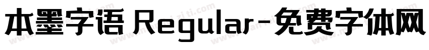 本墨字语 Regular字体转换